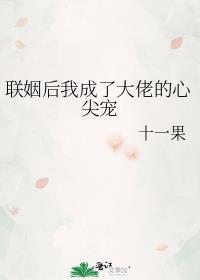 联姻后我成了大佬的白月光无防盗