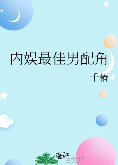 内娱最佳男配角笔趣阁