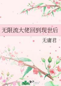 无限流大佬重生的