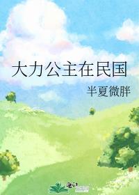 大力公主在民国格格