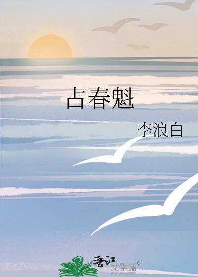 占春魁李浪白讲什么
