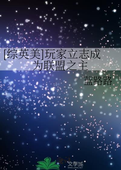 综英美玩家立志成为联盟之主19