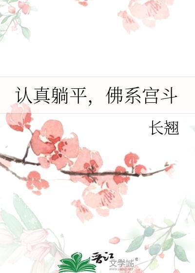 佛系宫斗 作者长翘番外