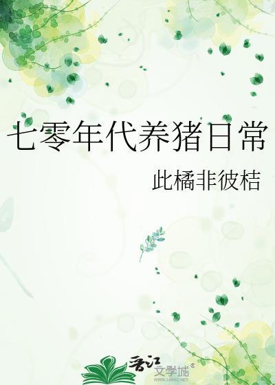 七十年代养猪政策