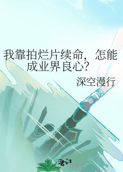 我靠演技制霸恶人岛免费