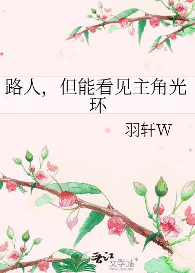 路人但能看见主角光环笔趣阁