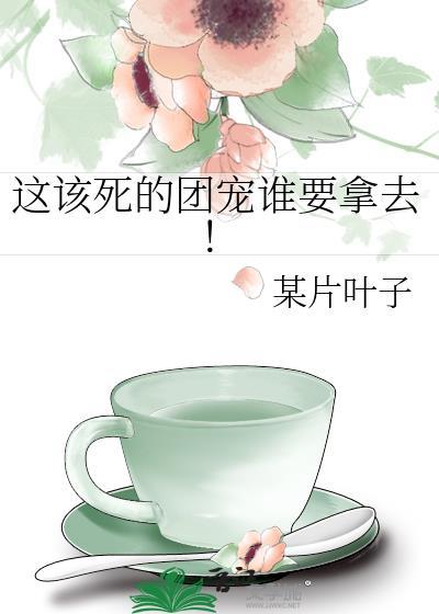 这该死的团宠谁要拿去!末世