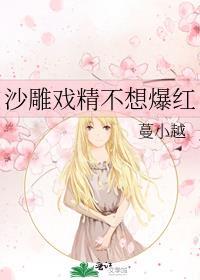 沙雕戏精惨遭反派