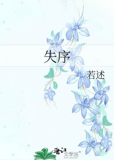 失序症