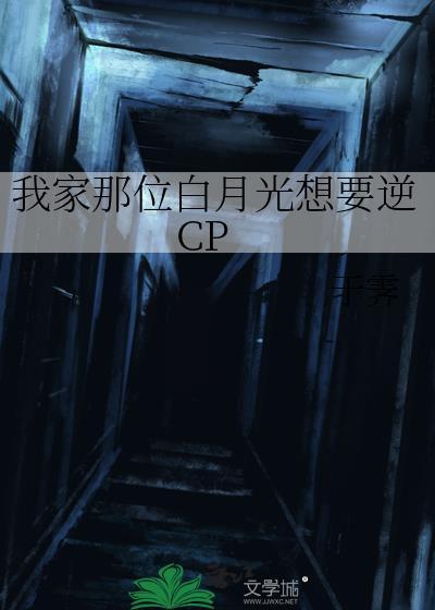 我家白月光画风清奇txt