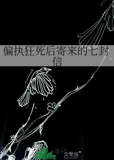 偏执狂死后寄来的七封信讲的什么