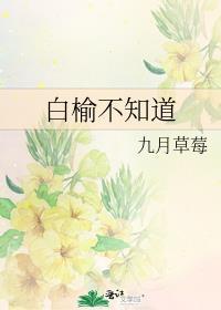 白榆的花