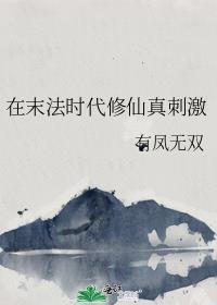 末法时代修真的