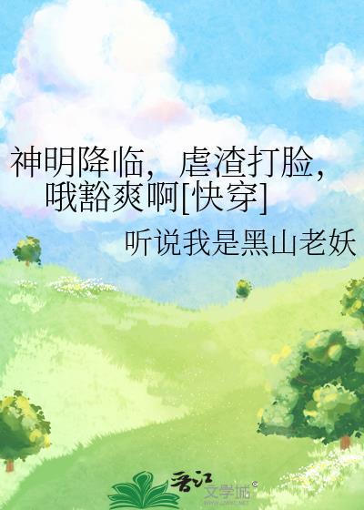 如何攀折天之骄子完整版