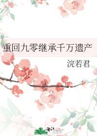 重回9九零