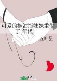 拖油瓶她修真回来了格格党