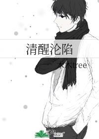 清醒沦陷依存体质