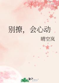 别撩我会心动的全文免费阅读