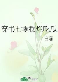 穿书七零摆烂吃瓜晋江