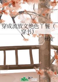 穿成流放文绝色丫鬟(穿书)(114)