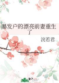 暴发户的前妻重生了[穿书