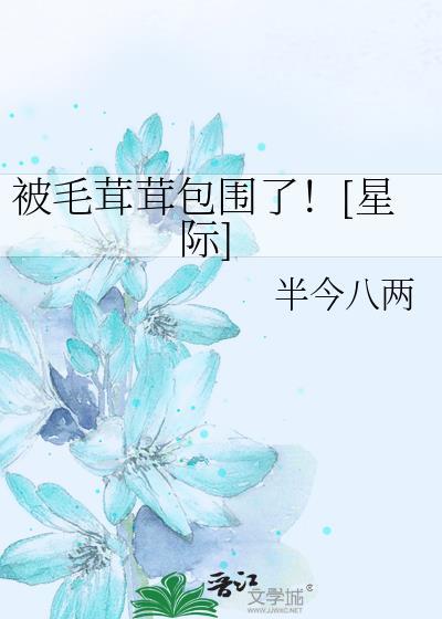 被毛茸茸的虫子咬了