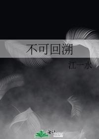 不可回溯晋江