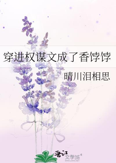 穿越成权谋文里的加戏女配