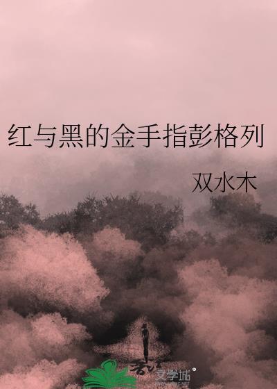 红与黑的金手指彭格列95