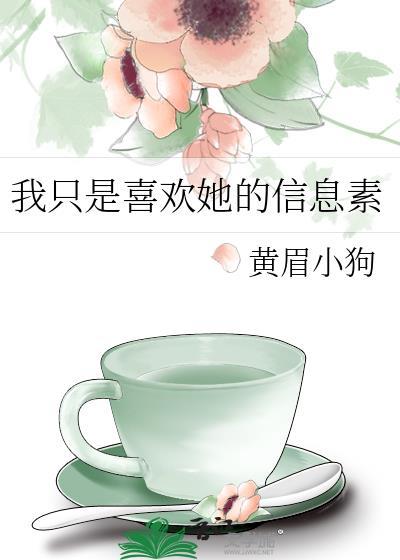 我只喜欢你的信息素语录