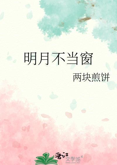 明月不肯迟