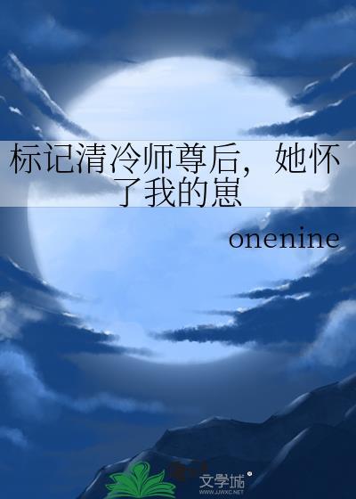 标记清冷师尊后她怀了我的崽百度
