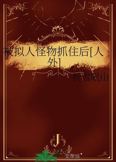 拟人化怪兽