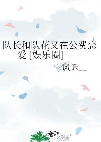 队长和队长夫人