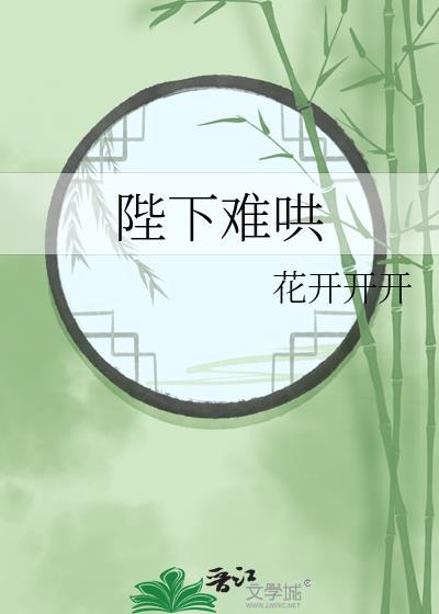 陛下今天也很好哄笔趣阁在线阅读