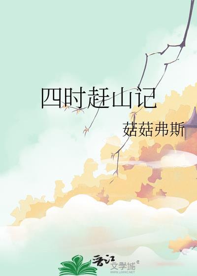四时赶山记全文免费阅读