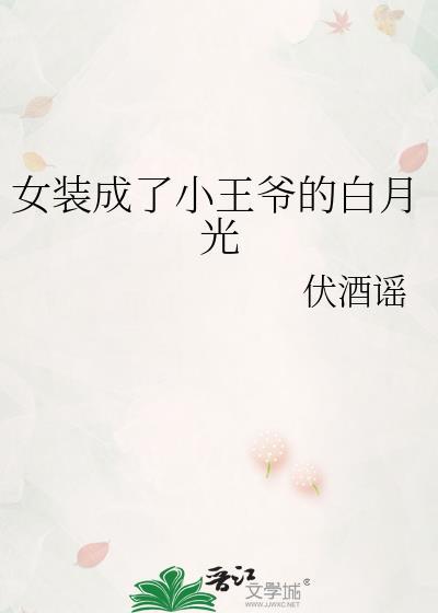 女装成了小王爷的白月光全文无删减版