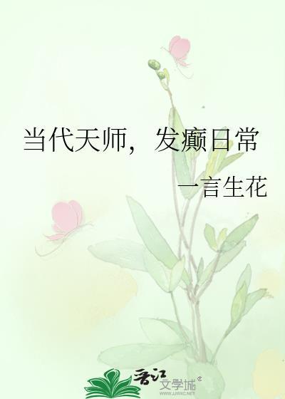 现代天师的日常手记
