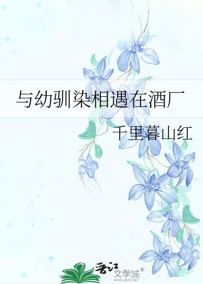 幼驯染与十年夏