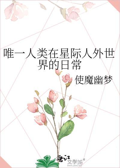 唯一人类在星际人外世界的日常男主