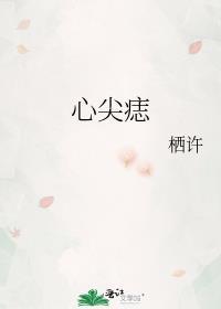 心尖痣 笔趣阁
