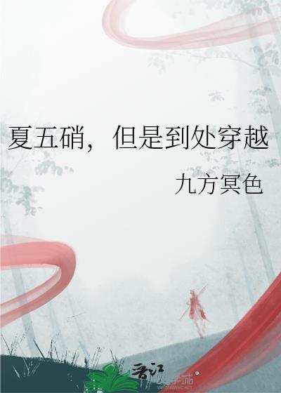 但是到处穿越 九方冥色