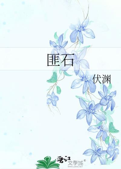 匪石之心是什么意思