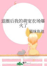 退圈后我的萌宠农场爆火了作