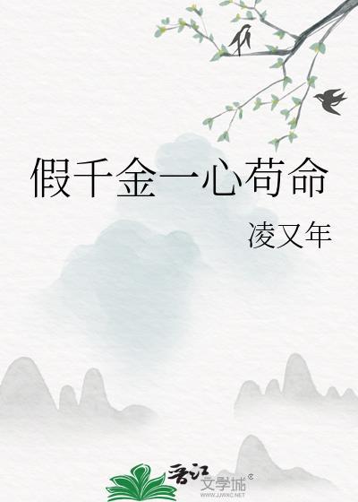 假千金一心苟命TXT电子书全本