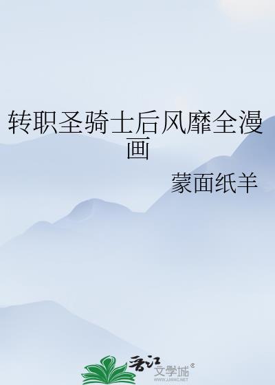 年代文白月光自救指南晋江手机