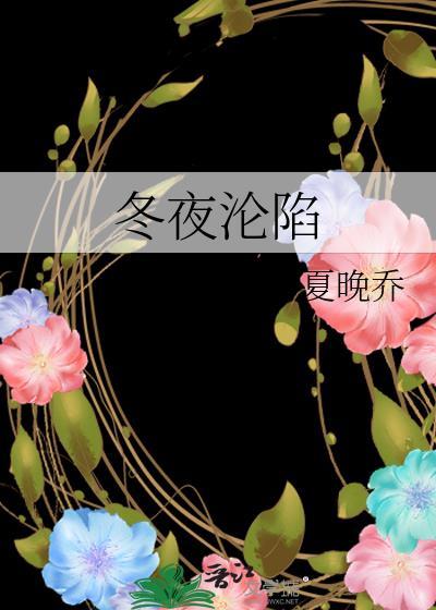 冬夜沦陷夏晚乔全文免费阅读番外