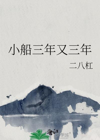 小船三年又三年番外