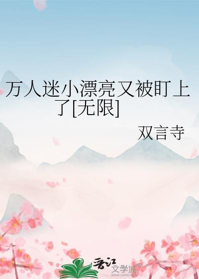 万人迷又美又獠