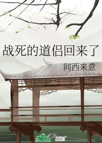 战死的道侣回来了漫画